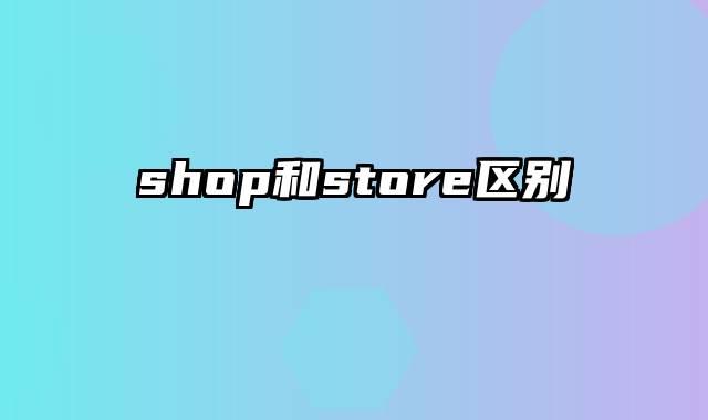shop和store区别