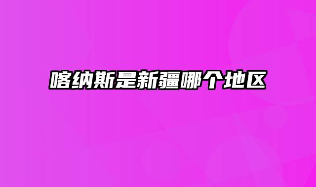 喀纳斯是新疆哪个地区
