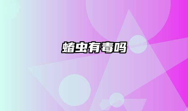 蝽虫有毒吗