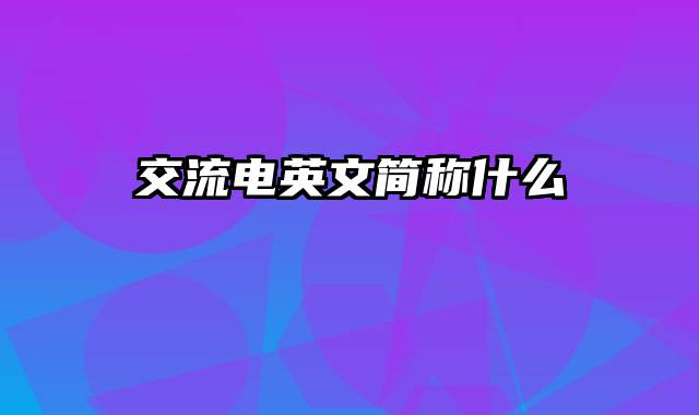 交流电英文简称什么