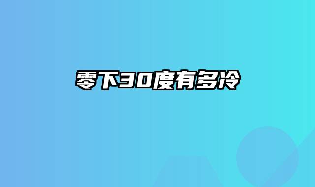 零下30度有多冷