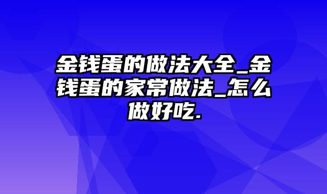 金钱蛋的做法大全_金钱蛋的家常做法_怎么做好吃.