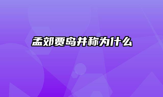 孟郊贾岛并称为什么