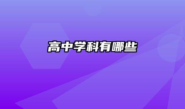 高中学科有哪些