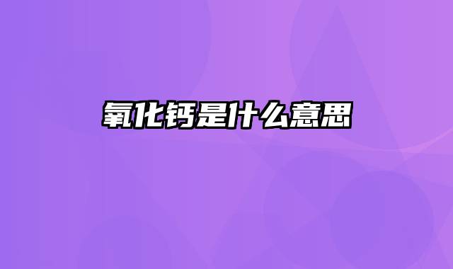氧化钙是什么意思