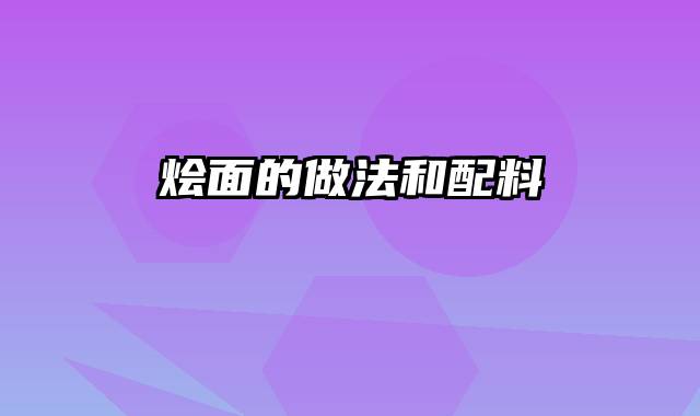 烩面的做法和配料