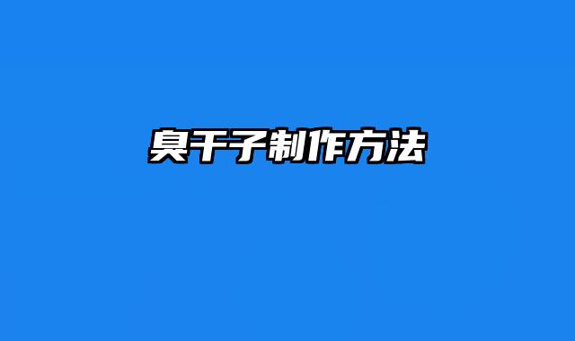臭干子制作方法