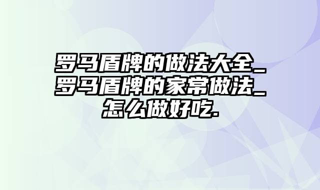 罗马盾牌的做法大全_罗马盾牌的家常做法_怎么做好吃.