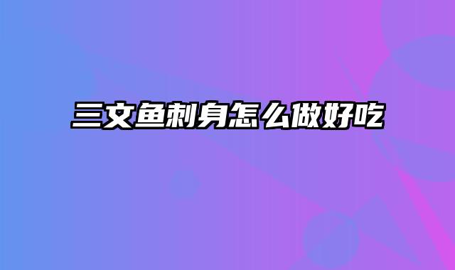 三文鱼刺身怎么做好吃