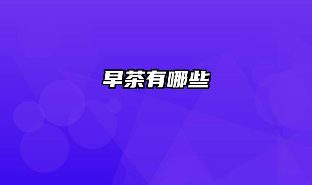 早茶有哪些