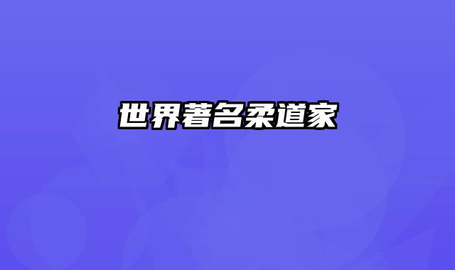世界著名柔道家