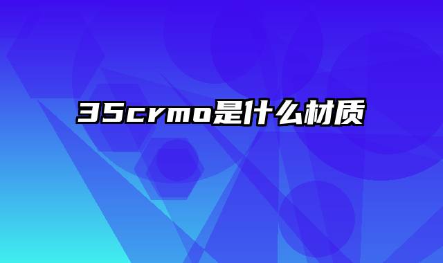 35crmo是什么材质