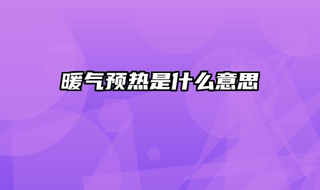 暖气预热是什么意思