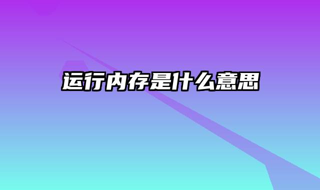 运行内存是什么意思
