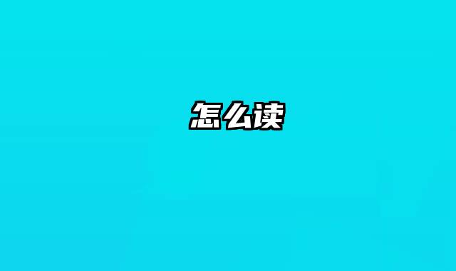 鸮怎么读