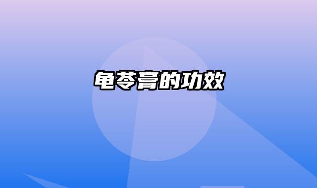 龟苓膏的功效