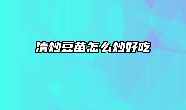 清炒豆苗怎么炒好吃