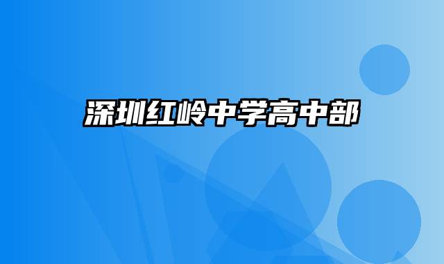深圳红岭中学高中部