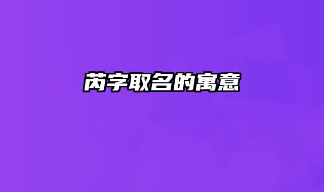 芮字取名的寓意