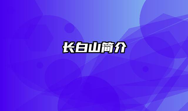长白山简介