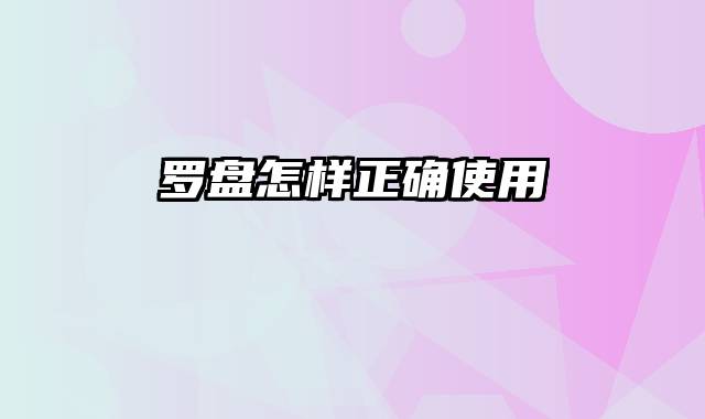 罗盘怎样正确使用