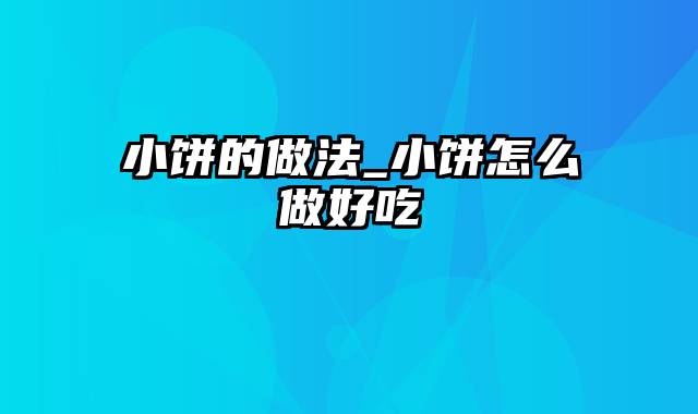 小饼的做法_小饼怎么做好吃