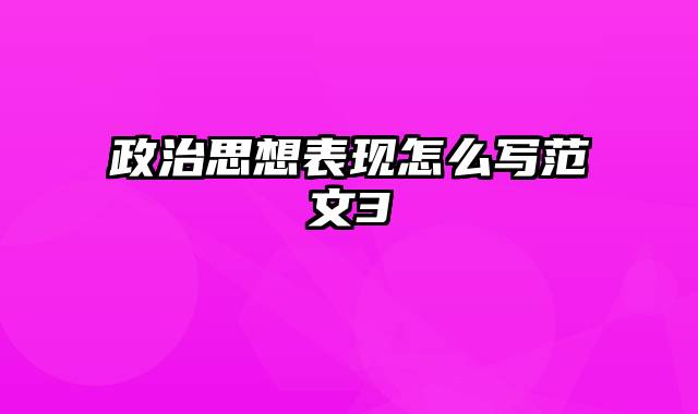 政治思想表现怎么写范文3