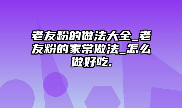 老友粉的做法大全_老友粉的家常做法_怎么做好吃.