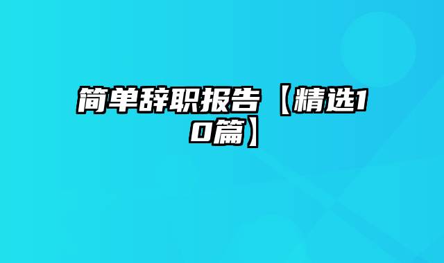 简单辞职报告【精选10篇】