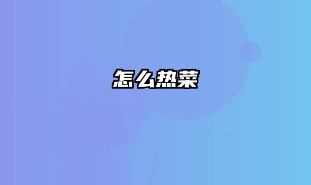 怎么热菜