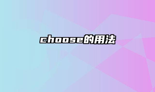 choose的用法