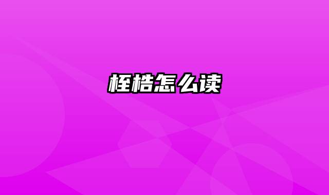 桎梏怎么读