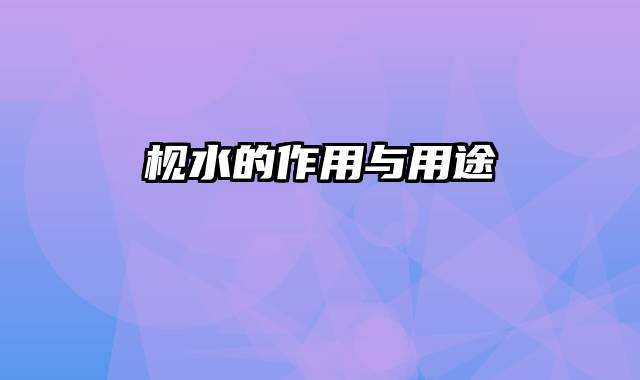 枧水的作用与用途