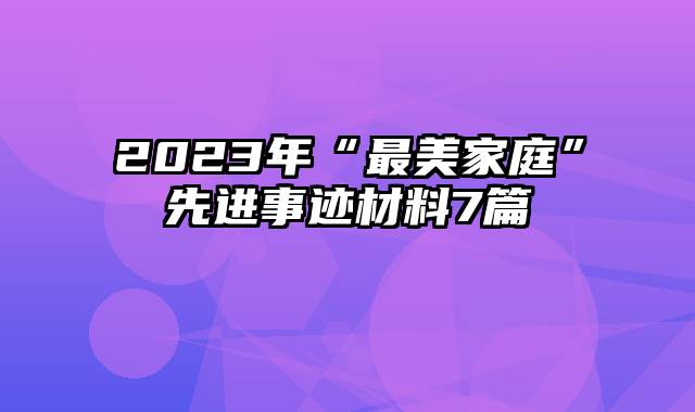 2023年“最美家庭”先进事迹材料7篇