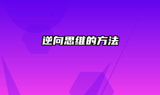 逆向思维的方法