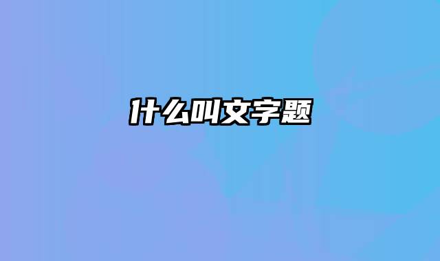 什么叫文字题