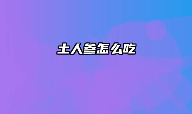 土人参怎么吃