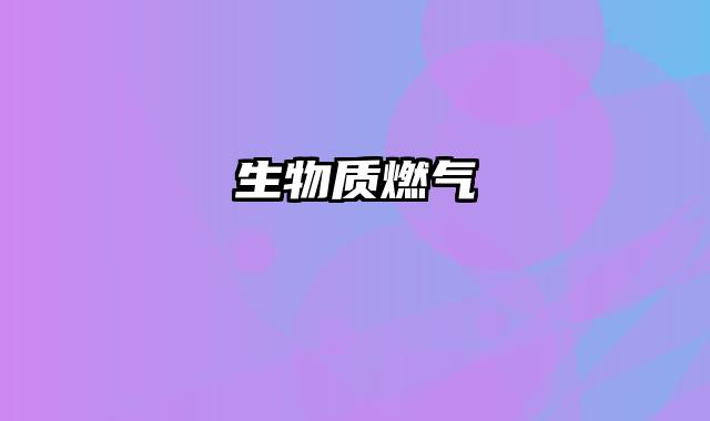 生物质燃气