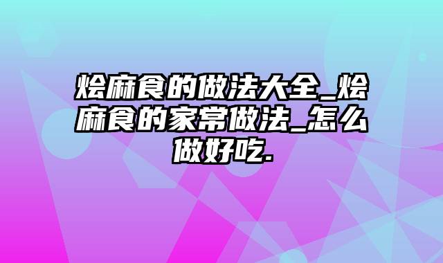 烩麻食的做法大全_烩麻食的家常做法_怎么做好吃.