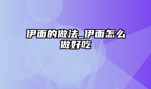 伊面的做法_伊面怎么做好吃