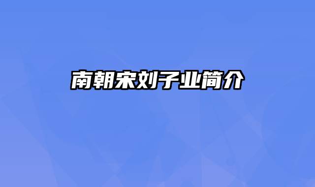 南朝宋刘子业简介