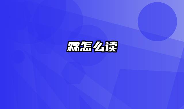 霖怎么读
