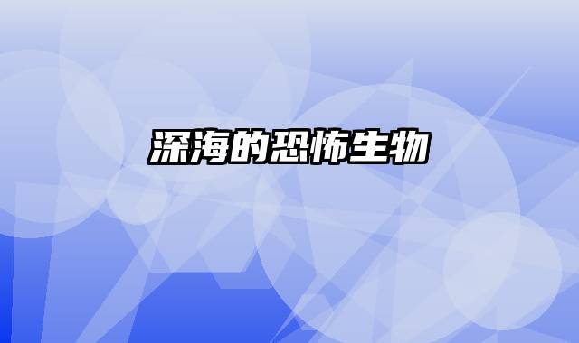深海的恐怖生物