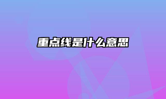 重点线是什么意思
