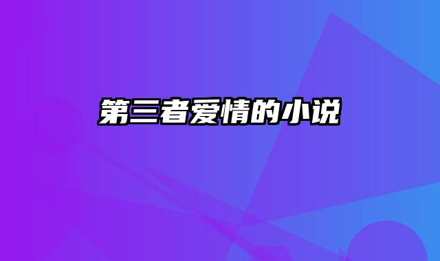 第三者爱情的小说