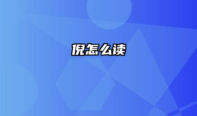 倪怎么读