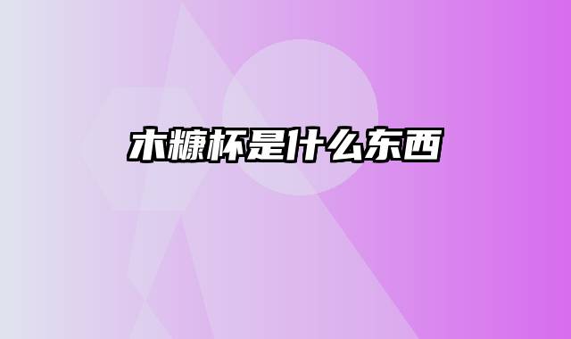 木糠杯是什么东西
