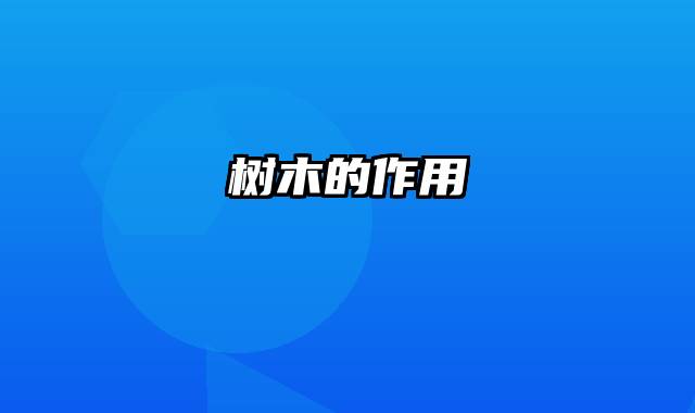 树木的作用