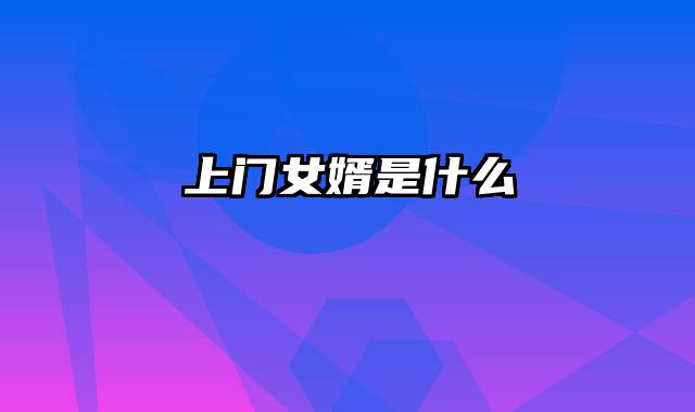 上门女婿是什么
