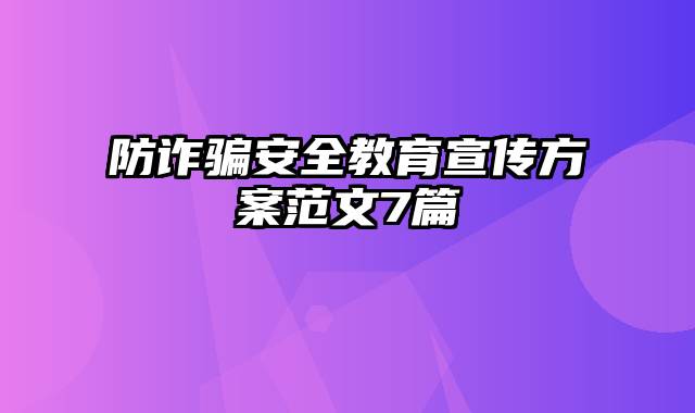 防诈骗安全教育宣传方案范文7篇